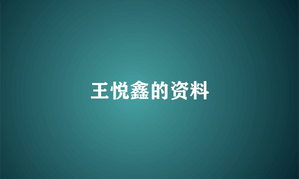 王悦鑫的资料