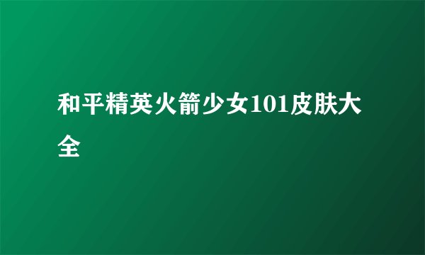 和平精英火箭少女101皮肤大全