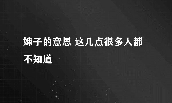 婶子的意思 这几点很多人都不知道