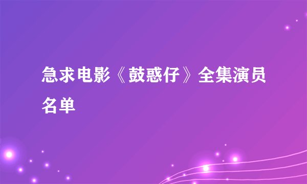急求电影《鼓惑仔》全集演员名单