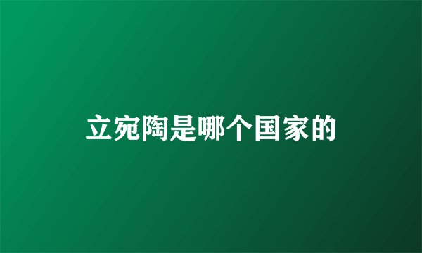 立宛陶是哪个国家的