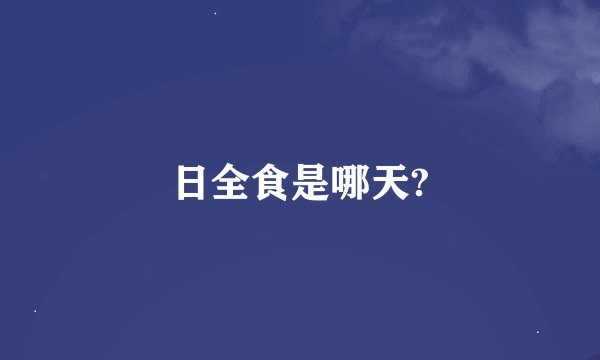 日全食是哪天?