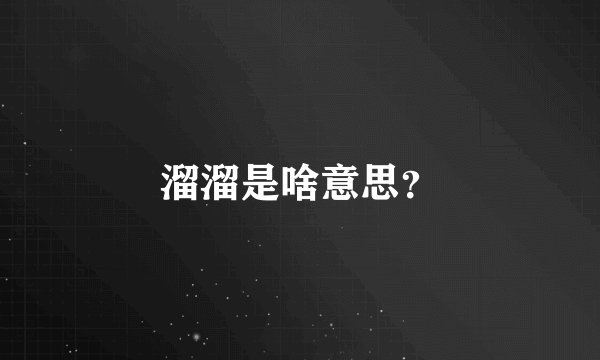 溜溜是啥意思？