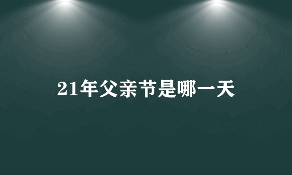 21年父亲节是哪一天