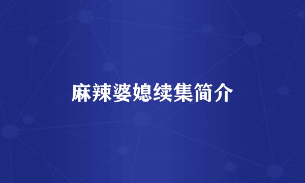 麻辣婆媳续集简介