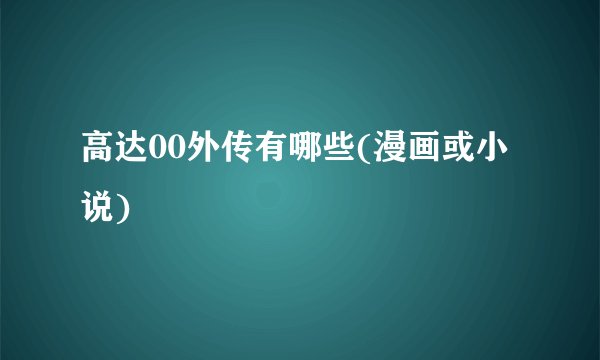 高达00外传有哪些(漫画或小说)