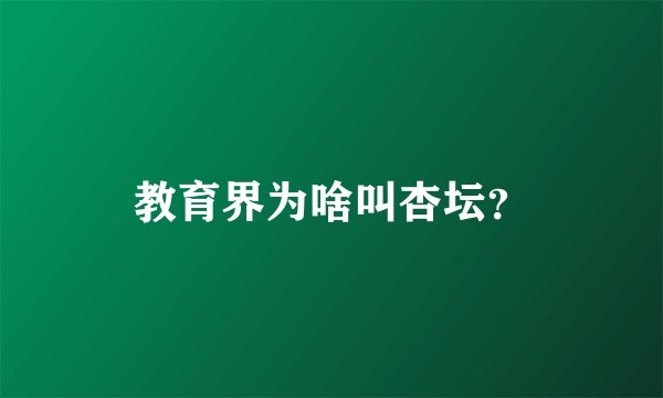 教育界为啥叫杏坛？