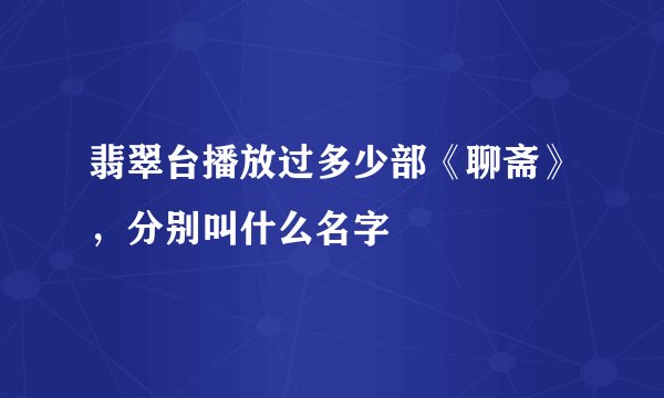 翡翠台播放过多少部《聊斋》，分别叫什么名字