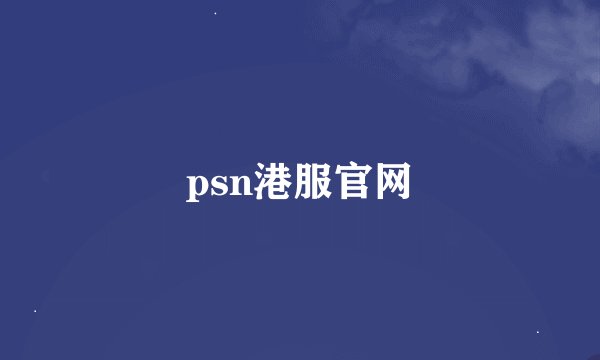 psn港服官网