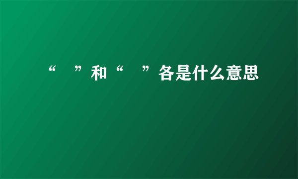 “囧”和“冏”各是什么意思