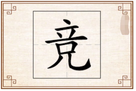 竟和竞的区别是什么？