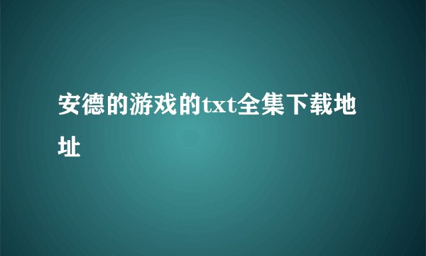 安德的游戏的txt全集下载地址
