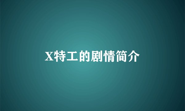X特工的剧情简介