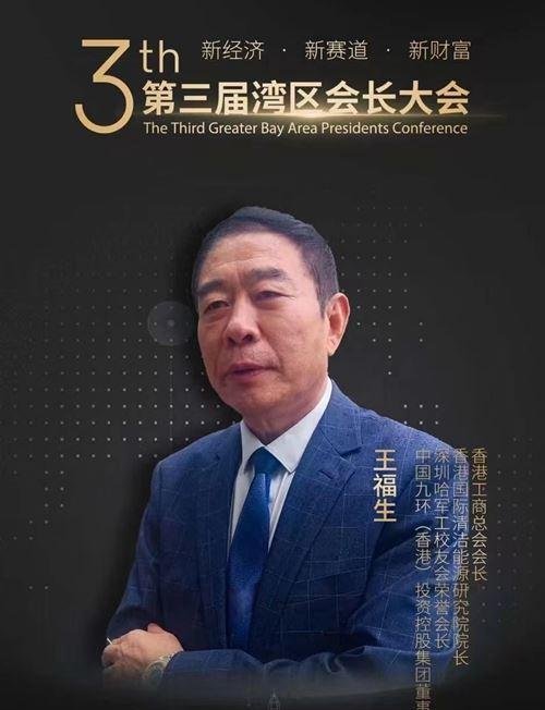 香港工商总会王福生应邀出席第三届湾区会长大会