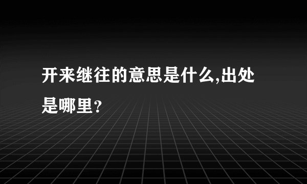 开来继往的意思是什么,出处是哪里？