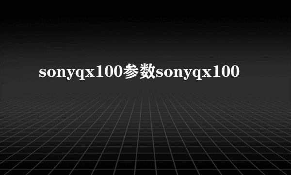 sonyqx100参数sonyqx100
