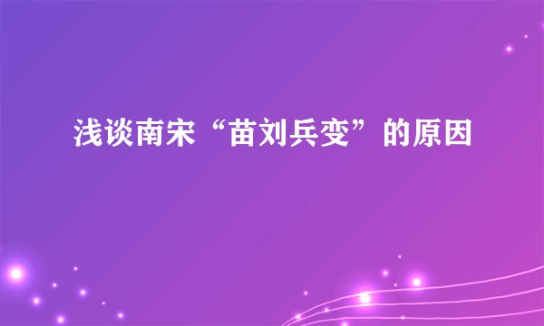 浅谈南宋“苗刘兵变”的原因