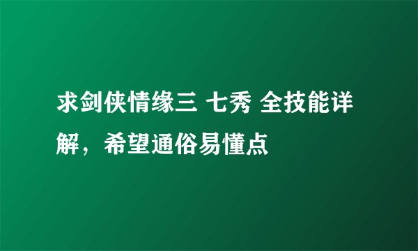求剑侠情缘三 七秀 全技能详解，希望通俗易懂点