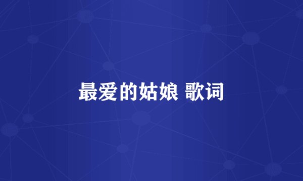 最爱的姑娘 歌词