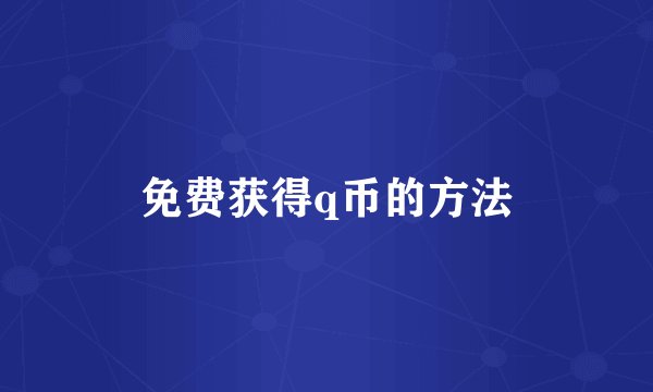 免费获得q币的方法