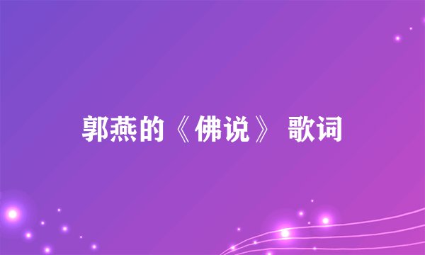 郭燕的《佛说》 歌词