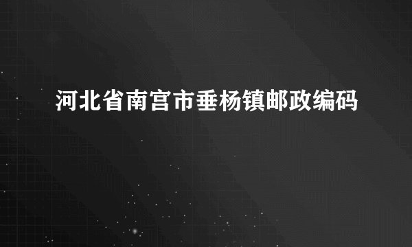 河北省南宫市垂杨镇邮政编码