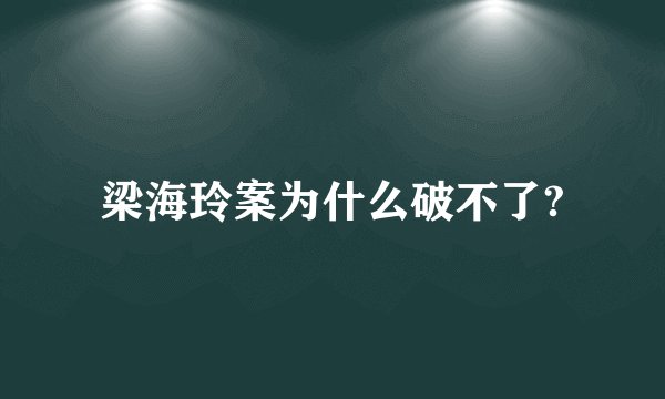 梁海玲案为什么破不了?