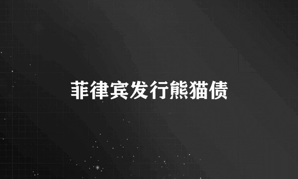 菲律宾发行熊猫债
