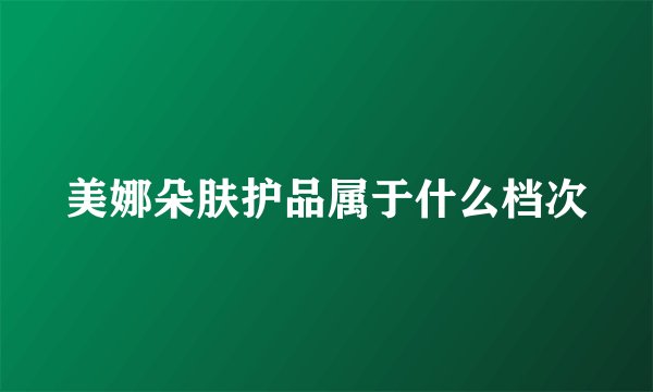 美娜朵肤护品属于什么档次