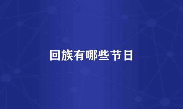 回族有哪些节日