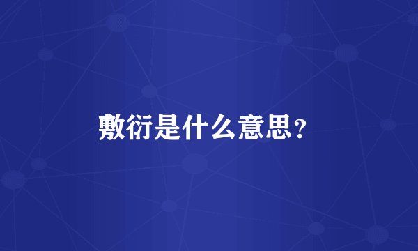 敷衍是什么意思？
