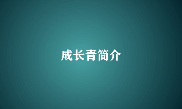成长青简介