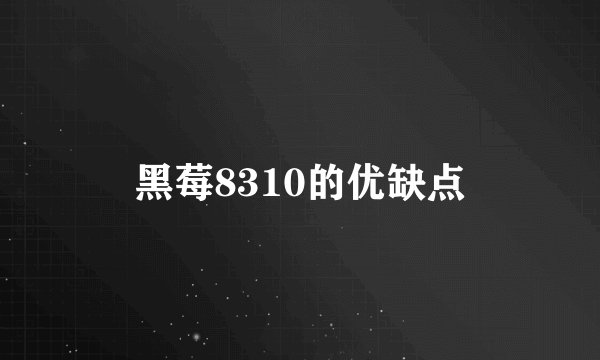 黑莓8310的优缺点
