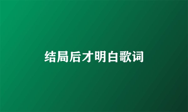 结局后才明白歌词