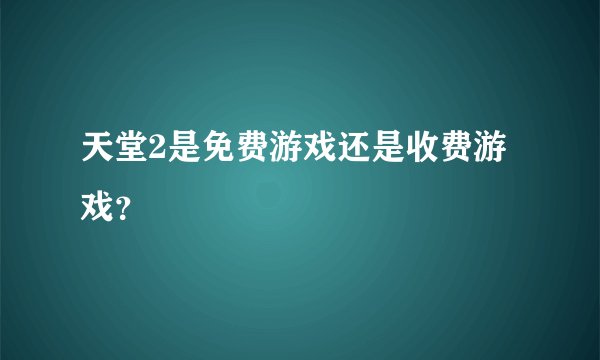天堂2是免费游戏还是收费游戏？