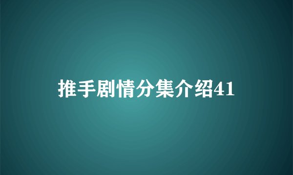 推手剧情分集介绍41