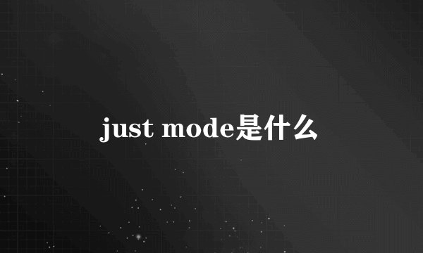 just mode是什么