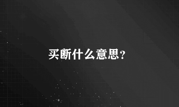 买断什么意思？