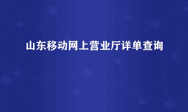 山东移动网上营业厅详单查询