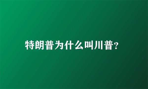 特朗普为什么叫川普？