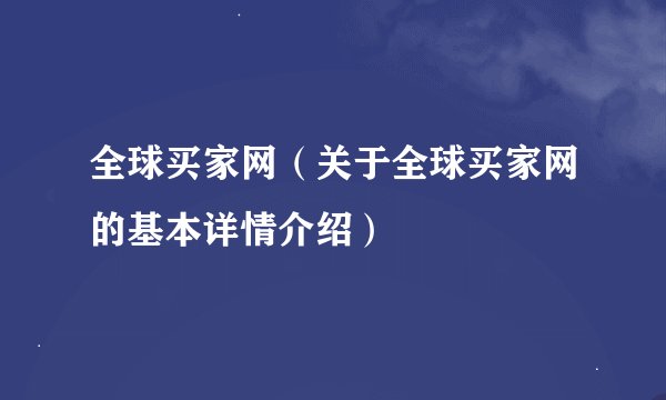 全球买家网（关于全球买家网的基本详情介绍）