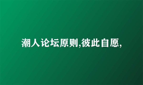 潮人论坛原则,彼此自愿,