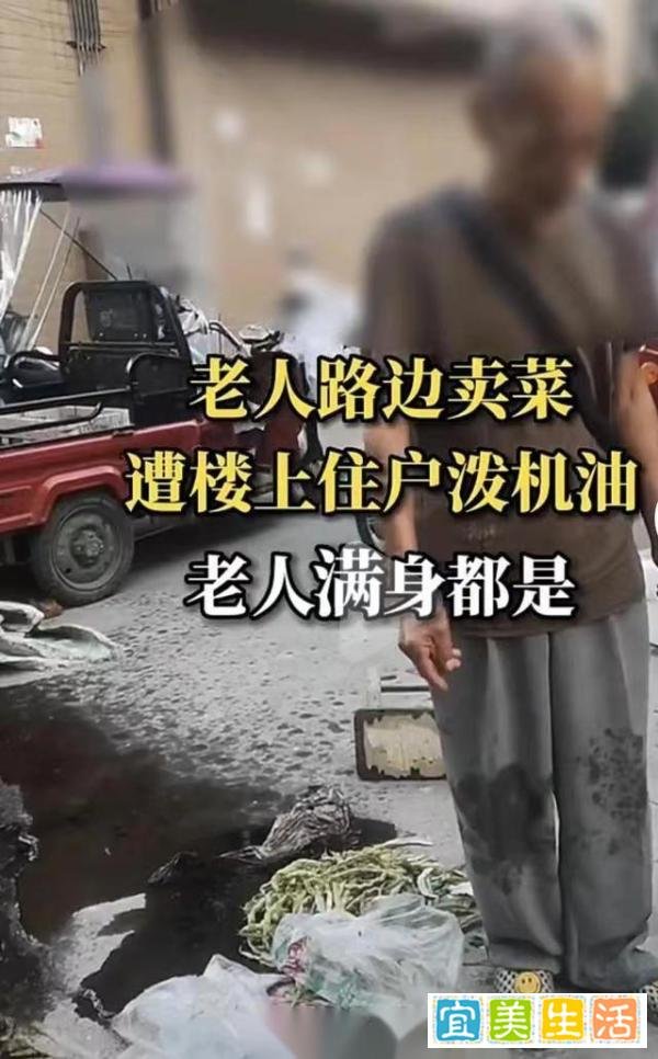 四川乐山，两名老人卖菜时遭楼上住户被泼机油