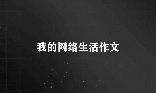 我的网络生活作文