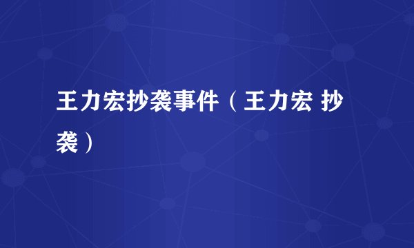 王力宏抄袭事件（王力宏 抄袭）