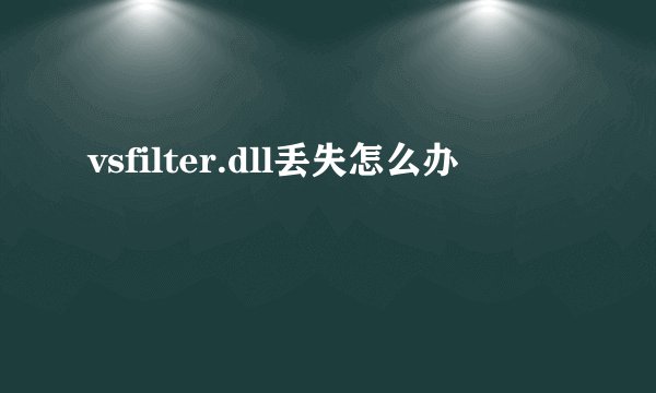 vsfilter.dll丢失怎么办
