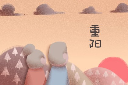 2019年农历九月初九是什么节 重阳节
