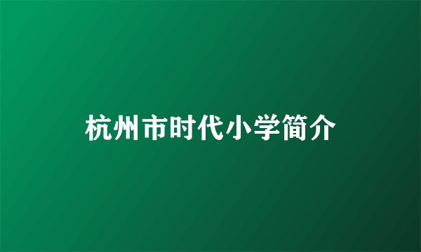 杭州市时代小学简介