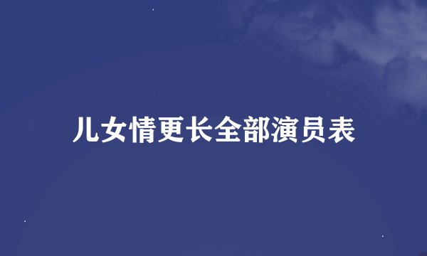 儿女情更长全部演员表