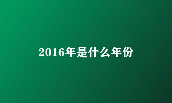 2016年是什么年份